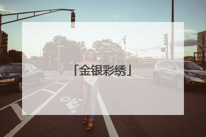 金银彩绣