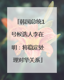 韩国总统1号候选人李在明：将稳定处理对华关系
