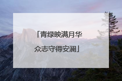 青绿映满月华 众志守得安澜