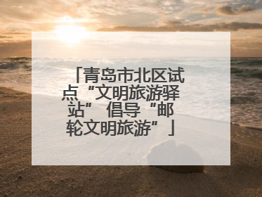 青岛市北区试点“文明旅游驿站” 倡导“邮轮文明旅游”