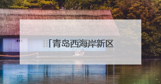青岛西海岸新区隐珠街道：集中排查入海排污口，筑牢海洋生态防线
