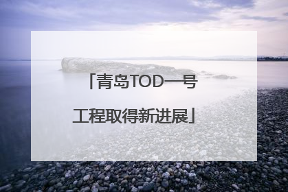 青岛TOD一号工程取得新进展