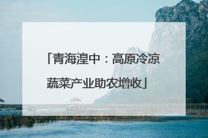 青海湟中：高原冷凉蔬菜产业助农增收