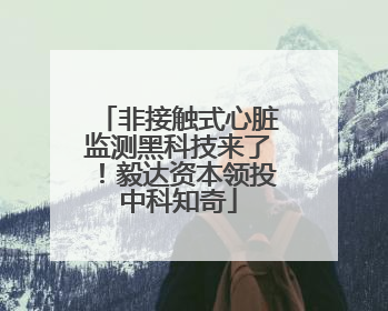 非接触式心脏监测黑科技来了！毅达资本领投中科知奇