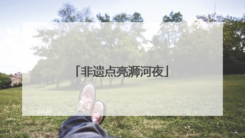 非遗点亮浉河夜