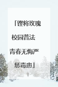 铿将玫瑰校园普法 青春无悔严惩毒患