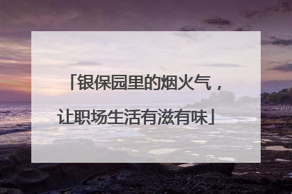 银保园里的烟火气，让职场生活有滋有味