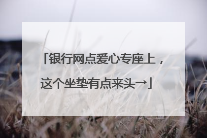 银行网点爱心专座上，这个坐垫有点来头→