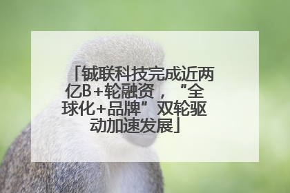 铖联科技完成近两亿B+轮融资，“全球化+品牌”双轮驱动加速发展