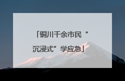铜川千余市民“沉浸式”学应急