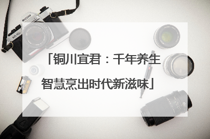 铜川宜君：千年养生智慧烹出时代新滋味