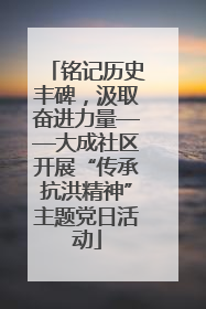 铭记历史丰碑，汲取奋进力量——大成社区开展“传承抗洪精神”主题党日活动