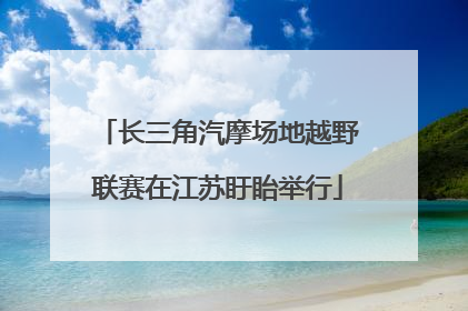 长三角汽摩场地越野联赛在江苏盱眙举行