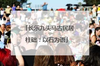 长乐九头马古民居柱础：以石为语