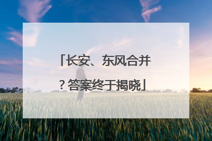 长安、东风合并？答案终于揭晓
