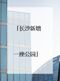 长沙新增一座公园