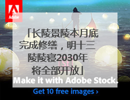长陵景陵本月底完成修缮，明十三陵陵寝2030年将全部开放