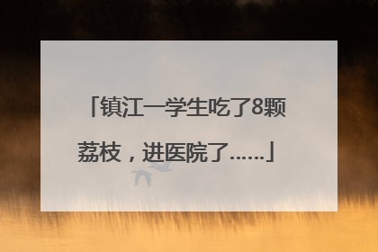 镇江一学生吃了8颗荔枝，进医院了……