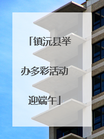 镇沅县举办多彩活动迎端午