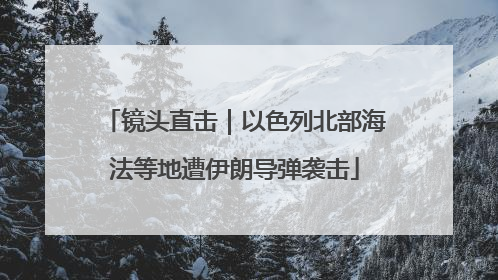 镜头直击｜以色列北部海法等地遭伊朗导弹袭击