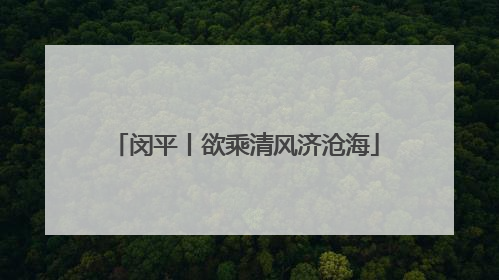闵平丨欲乘清风济沧海