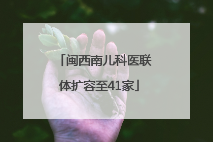 闽西南儿科医联体扩容至41家