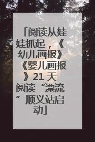 阅读从娃娃抓起，《幼儿画报》《婴儿画报》21 天阅读“漂流”顺义站启动