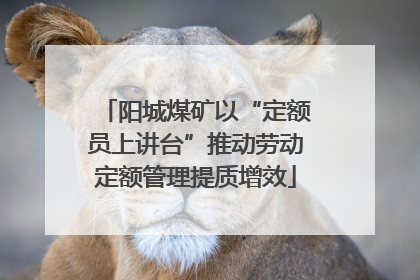 阳城煤矿以“定额员上讲台”推动劳动定额管理提质增效