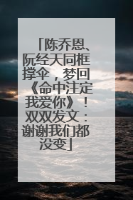 陈乔恩、阮经天同框撑伞，梦回《命中注定我爱你》！双双发文：谢谢我们都没变