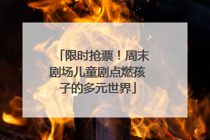限时抢票！周末剧场儿童剧点燃孩子的多元世界
