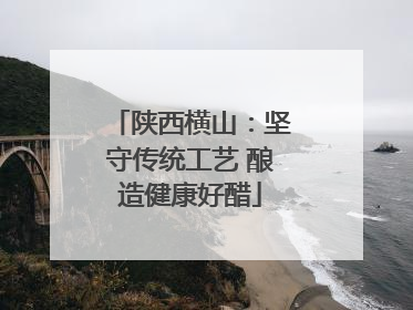 陕西横山：坚守传统工艺 酿造健康好醋