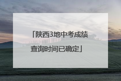 陕西3地中考成绩查询时间已确定