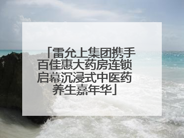 雷允上集团携手百佳惠大药房连锁启幕沉浸式中医药养生嘉年华