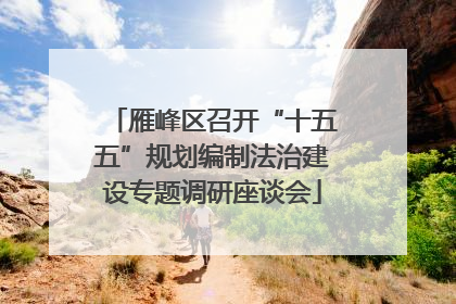 雁峰区召开“十五五”规划编制法治建设专题调研座谈会