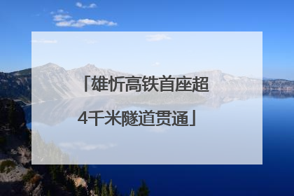 雄忻高铁首座超4千米隧道贯通