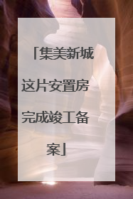 集美新城这片安置房完成竣工备案