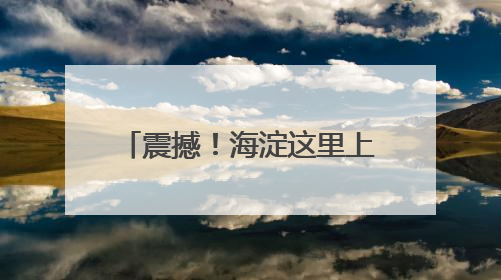 震撼！海淀这里上演森林音乐会→