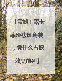 震撼！露卡菲娅祛斑套装，凭什么占据效果前列