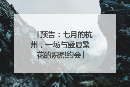 预告：七月的杭州，一场与盛夏繁花的炽烈约会