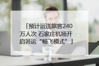 预计运送旅客240万人次 石家庄机场开启暑运“畅飞模式”