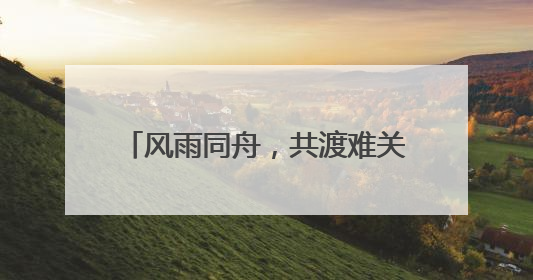 风雨同舟，共渡难关｜华夏水务爱心援助筠连县山体滑坡灾区