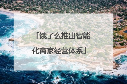 饿了么推出智能化商家经营体系