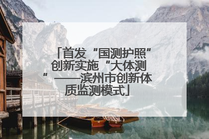 首发“国测护照” 创新实施“大体测”——滨州市创新体质监测模式