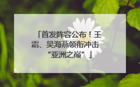首发阵容公布！王霜、吴海燕领衔冲击“亚洲之巅”