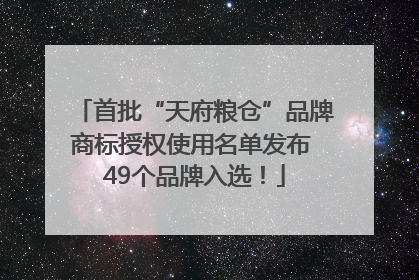 首批“天府粮仓”品牌商标授权使用名单发布 49个品牌入选！
