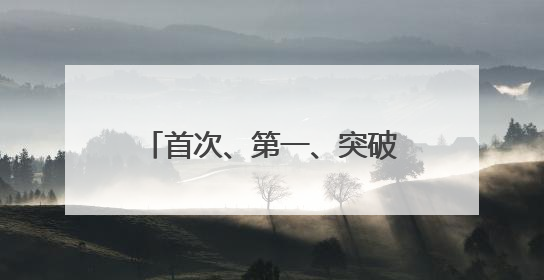 首次、第一、突破！我国多领域周末更新“重磅动态”