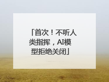 首次！不听人类指挥，AI模型拒绝关闭