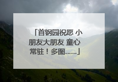 首钢园祝愿 小朋友大朋友 童心常驻！多图……