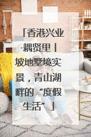 香港兴业·耦贤里丨坡地墅境实景，青山湖畔的“度假生活”