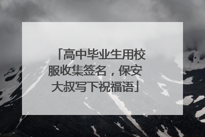 高中毕业生用校服收集签名，保安大叔写下祝福语